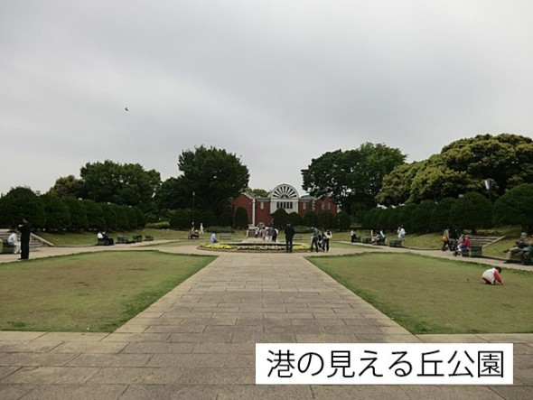 公園 700m 港の見える丘公園