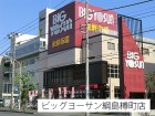 スーパー 1100m ビッグヨーサン綱島樽町店