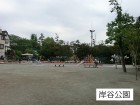 公園 210m 岸谷公園