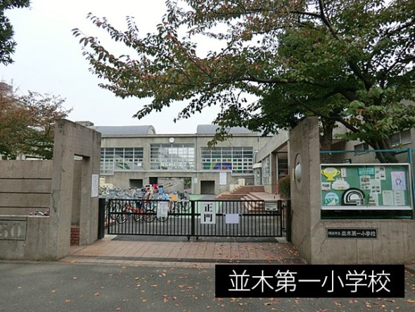 小学校 1200m 並木第一小学校