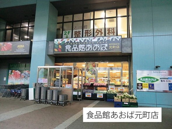 スーパー 550m 食品館あおば元町店
