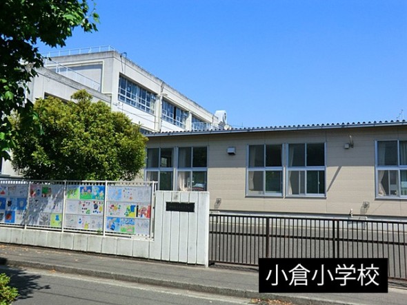小学校 750m 小倉小学校