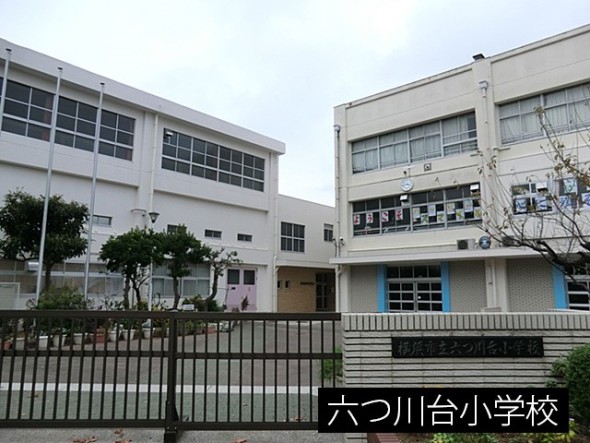 小学校 270m 六つ川台小学校