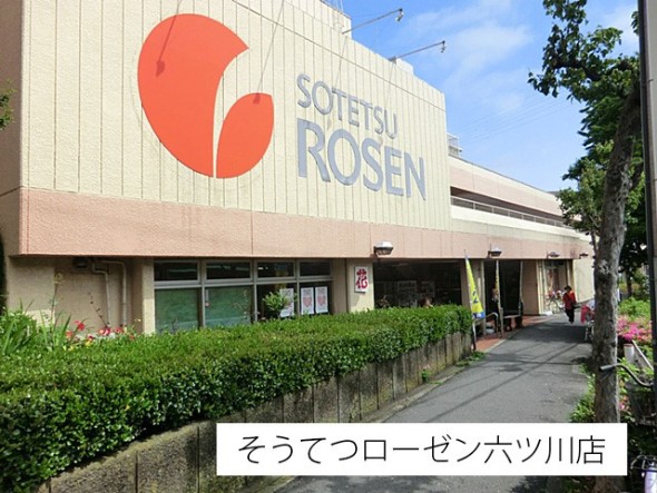 スーパー 530m そうてつローゼン六ツ川店