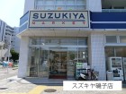 スーパー 270m スズキヤ磯子店