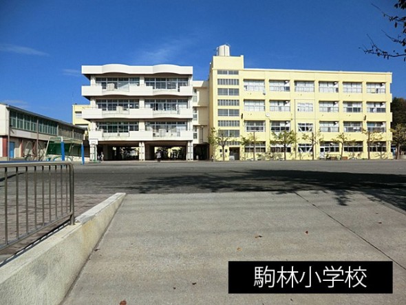 小学校 900m 駒林小学校