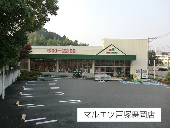 スーパー 850m マルエツ戸塚舞岡店