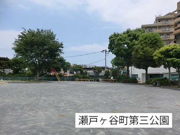公園 280m 瀬戸ヶ谷町第三公園