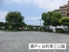 公園 280m 瀬戸ヶ谷町第三公園
