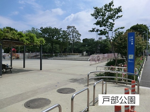 公園 260m 戸部公園