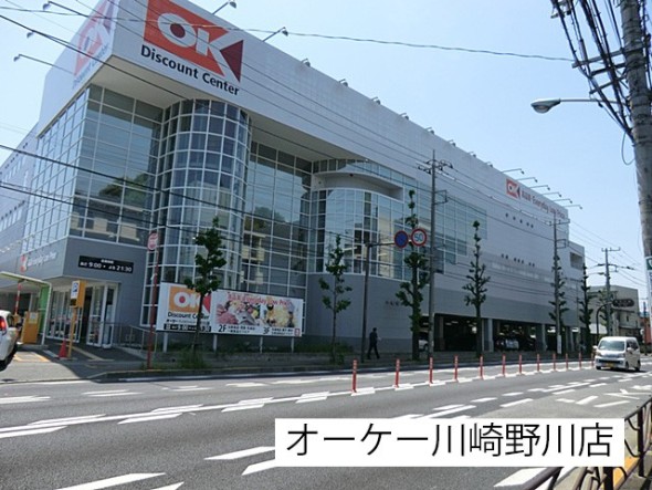 スーパー 800m オーケー川崎野川店