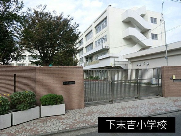 小学校 450m 下末吉小学校