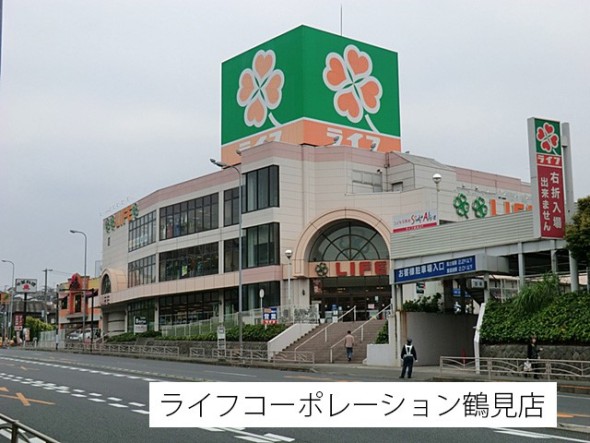 スーパー 800m ライフコーポレーション鶴見店