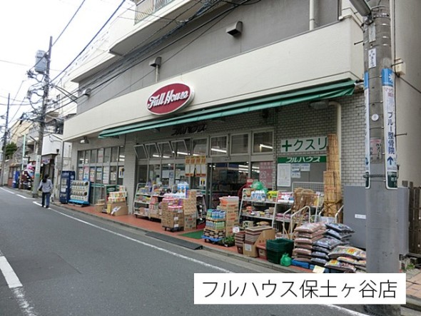 スーパー 850m フルハウス保土ヶ谷店