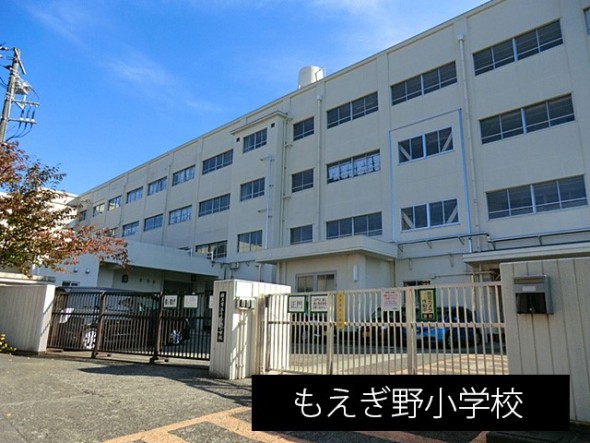 小学校 600m もえぎ野小学校