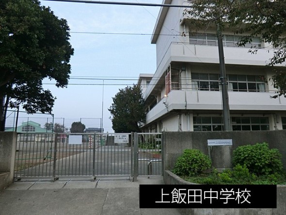 中学校 250m 上飯田中学校