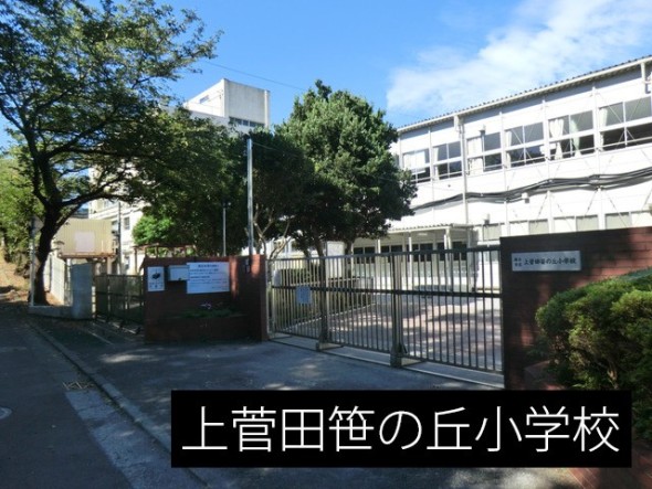 小学校 220m 上菅田笹の丘小学校
