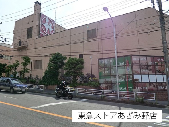 スーパー 1000m 東急ストアあざみ野店