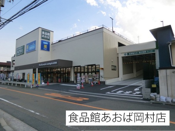 スーパー 1700m 食品館あおば岡村店