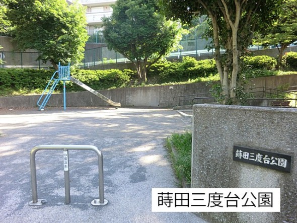 公園 200m 蒔田三度台公園