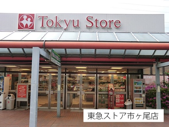 スーパー 600m 東急ストア市ヶ尾店