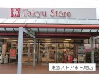 スーパー 600m 東急ストア市ヶ尾店