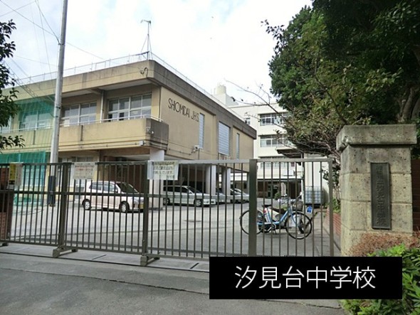 中学校 330m 汐見台中学校