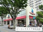 スーパー 400m ピーコックストア洋光台店