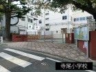 小学校 300m 寺尾小学校