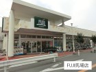 スーパー 86m FUJI馬場店