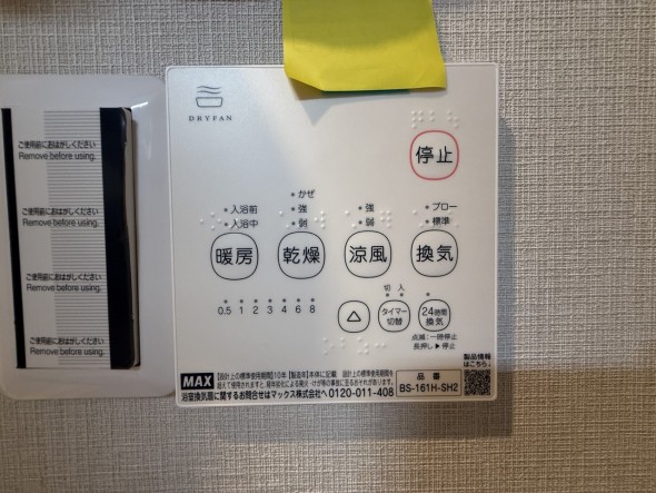 浴室乾燥機リモコン