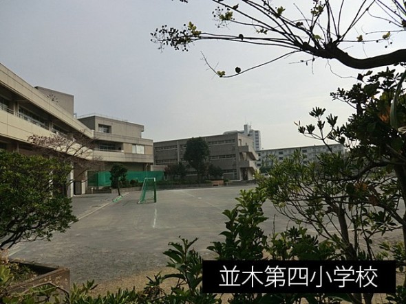 小学校 350m 並木第四小学校