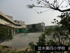 小学校 350m 並木第四小学校