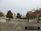 中学校 67m 並木中学校