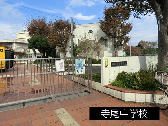 中学校 700m 寺尾中学校