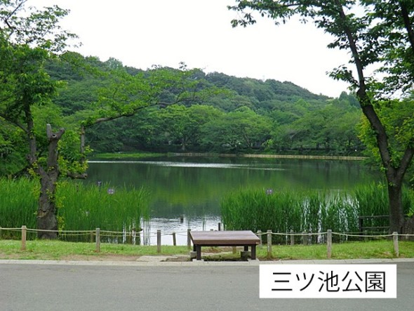 公園 350m 三ッ池公園