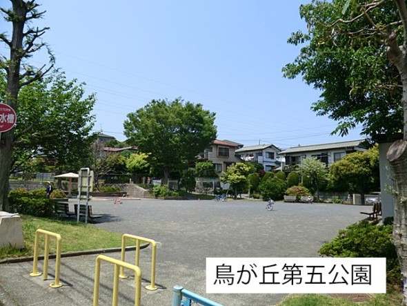 公園 400m 鳥が丘第五公園
