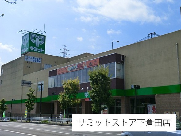 スーパー 1100m サミットストア下倉田店