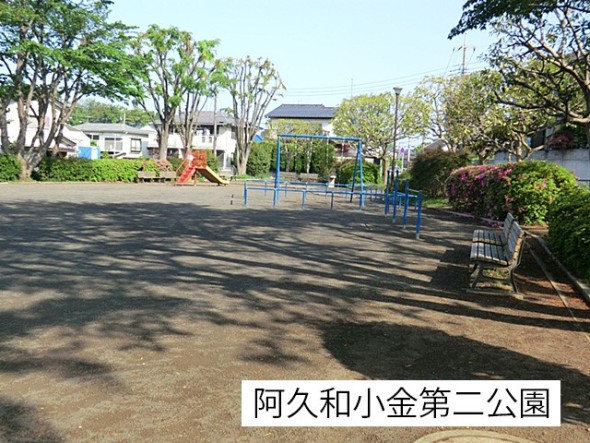 公園 100m 阿久和小金第二公園