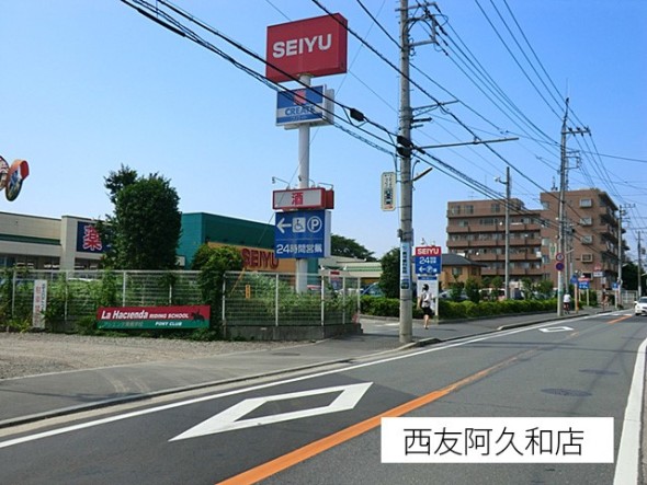 スーパー 1000m 西友阿久和店