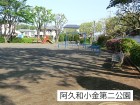 公園 100m 阿久和小金第二公園
