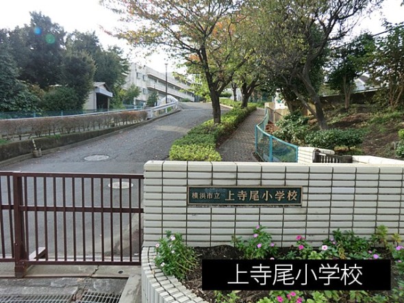 小学校 900m 上寺尾小学校