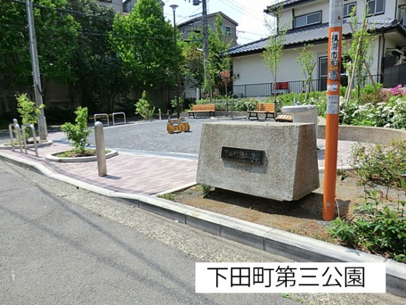 公園 750m 下田町第三公園