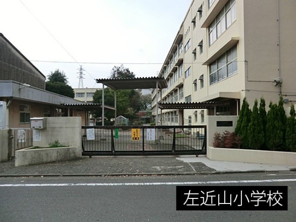 小学校 950m 左近山小学校