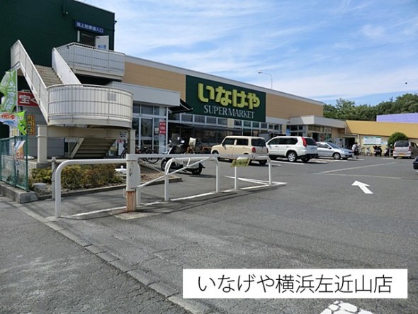 スーパー 170m いなげや横浜左近山店