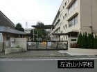 小学校 950m 左近山小学校