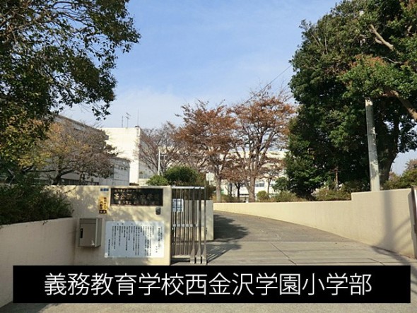 小学校 700m 西金沢義務教育学校小学部