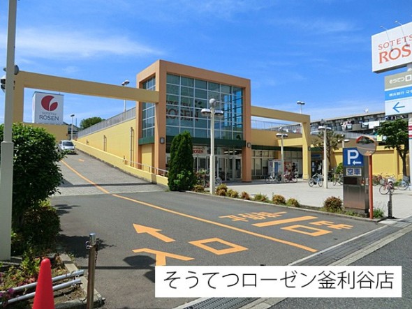 スーパー 1900m そうてつローゼン釜利谷店