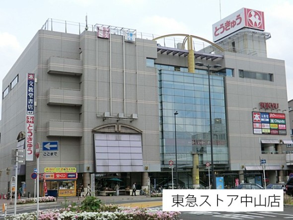 スーパー 550m 東急ストア中山店