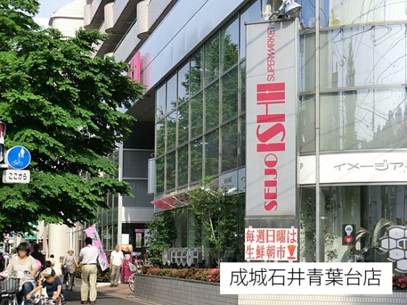 スーパー 850m 成城石井青葉台店